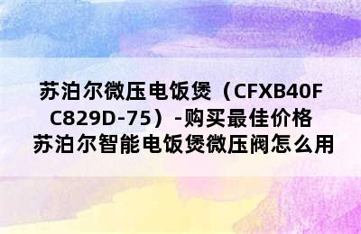 苏泊尔微压电饭煲（CFXB40FC829D-75）-购买最佳价格 苏泊尔智能电饭煲微压阀怎么用